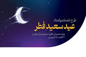 آمادگی شرکت خدمات پس از فروش ایران‌خودرو در تعطیلات عید سعید فطر